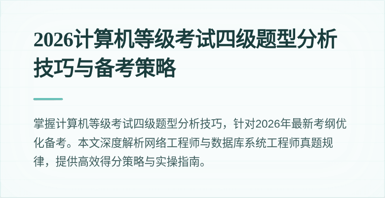 2026计算机等级考试四级题型分析技巧与备考策略