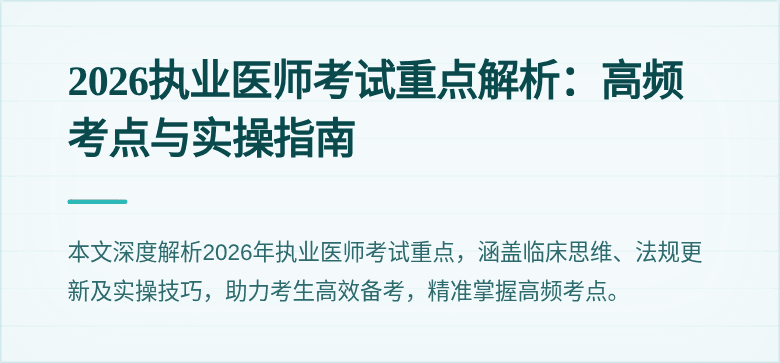 2026执业医师考试重点解析：高频考点与实操指南