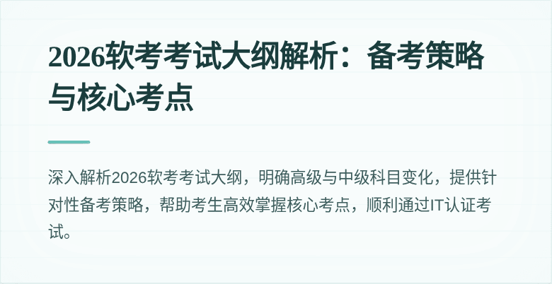 2026软考考试大纲解析：备考策略与核心考点