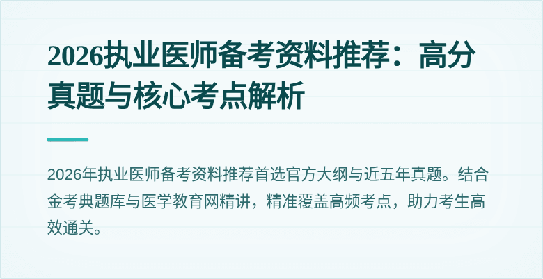 2026执业医师备考资料推荐：高分真题与核心考点解析