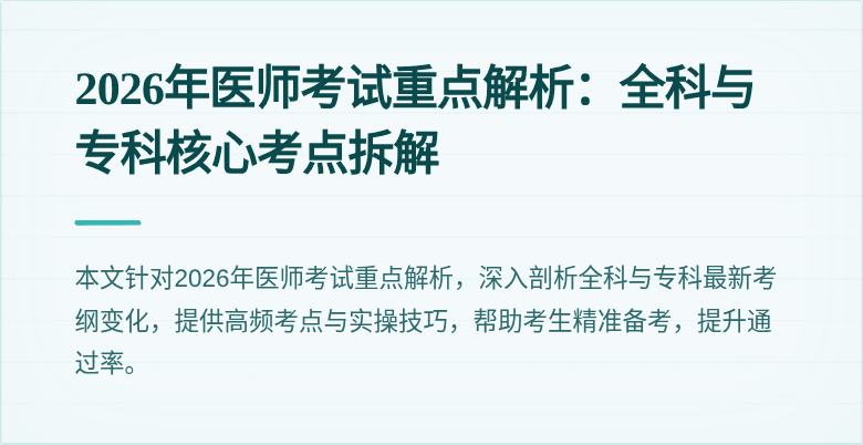 2026年医师考试重点解析：全科与专科核心考点拆解