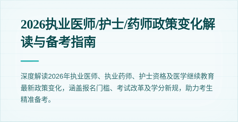 2026执业医师/护士/药师政策变化解读与备考指南