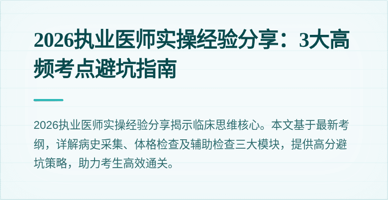 2026执业医师实操经验分享：3大高频考点避坑指南