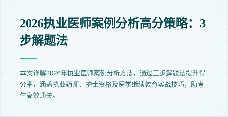 2026执业医师案例分析高分策略：3步解题法