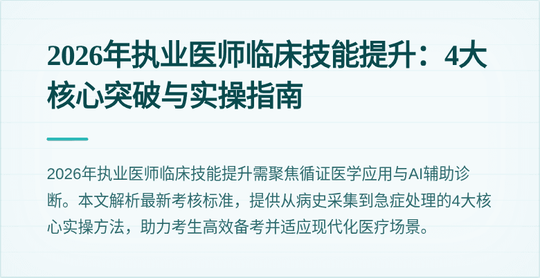 2026年执业医师临床技能提升:4大核心突破与实操指南