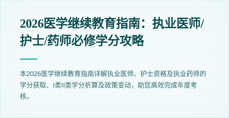2026医学继续教育指南:执业医师/护士/药师必修学分攻略