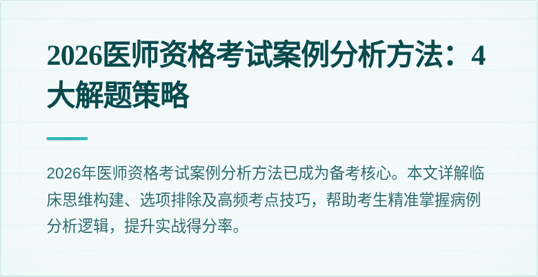 2026医师资格考试案例分析方法：4大解题策略