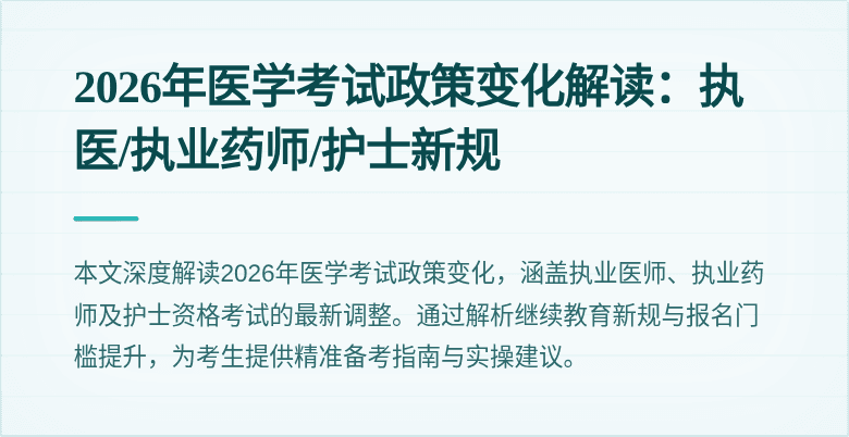 2026年医学考试政策变化解读：执医/执业药师/护士新规