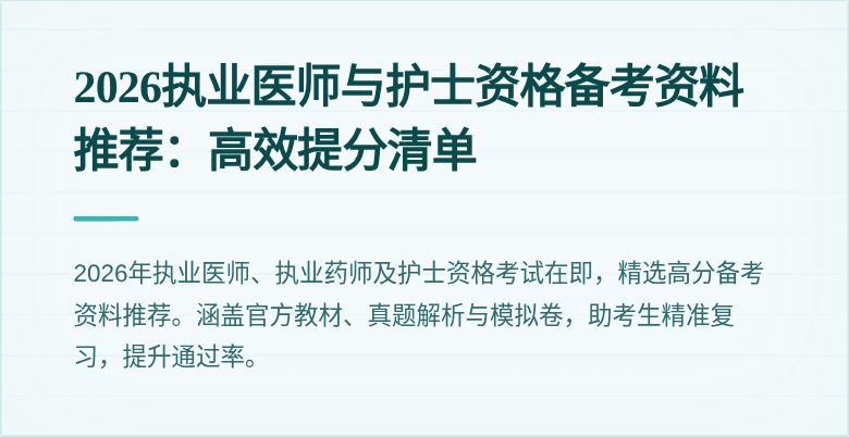 2026执业医师与护士资格备考资料推荐:高效提分清单