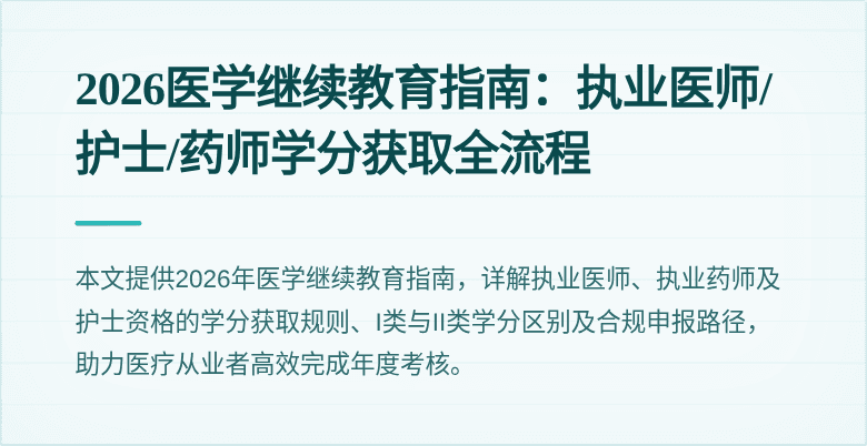2026医学继续教育指南:执业医师/护士/药师学分获取全流程