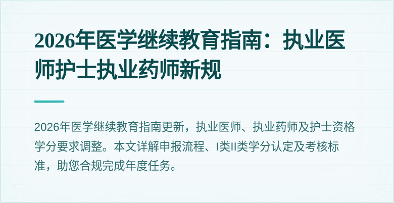 2026年医学继续教育指南:执业医师护士执业药师新规