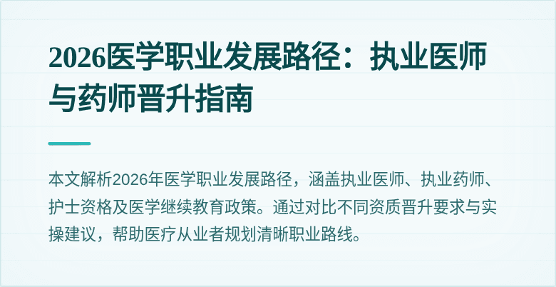 2026医学职业发展路径:执业医师与药师晋升指南