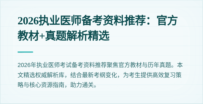2026执业医师备考资料推荐：官方教材+真题解析精选