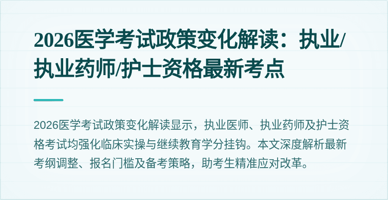 2026医学考试政策变化解读：执业/执业药师/护士资格最新考点