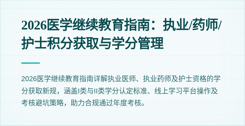 2026医学继续教育指南：执业/药师/护士积分获取与学分管理