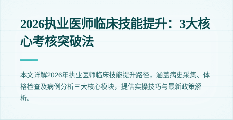 2026执业医师临床技能提升：3大核心考核突破法