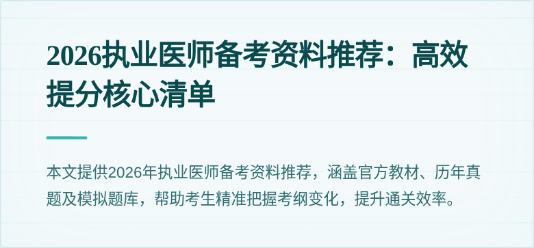 2026执业医师备考资料推荐:高效提分核心清单