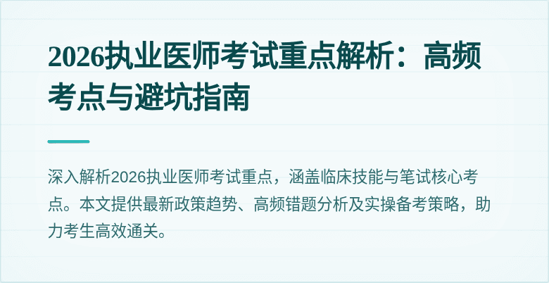 2026执业医师考试重点解析:高频考点与避坑指南