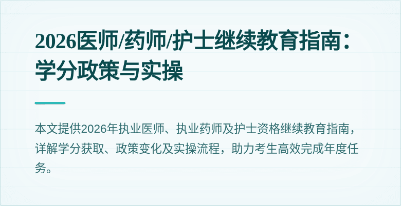 2026医师/药师/护士继续教育指南:学分政策与实操