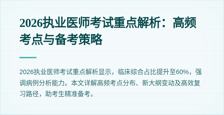 2026执业医师考试重点解析:高频考点与备考策略