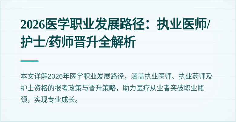 2026医学职业发展路径:执业医师/护士/药师晋升全解析