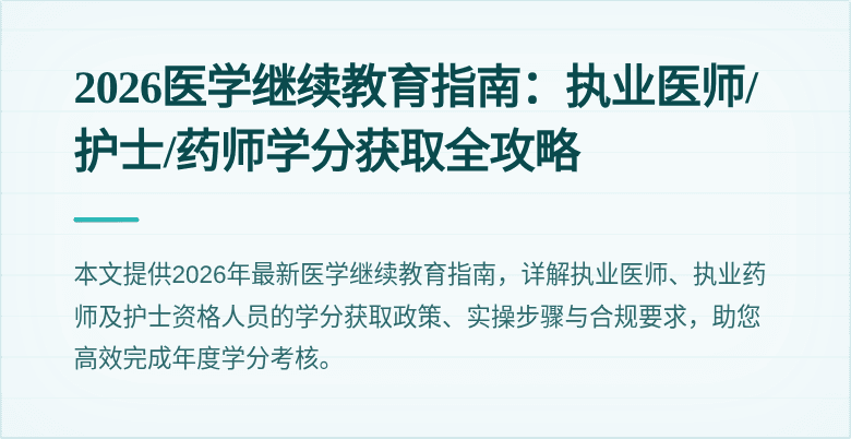 2026医学继续教育指南：执业医师/护士/药师学分获取全攻略