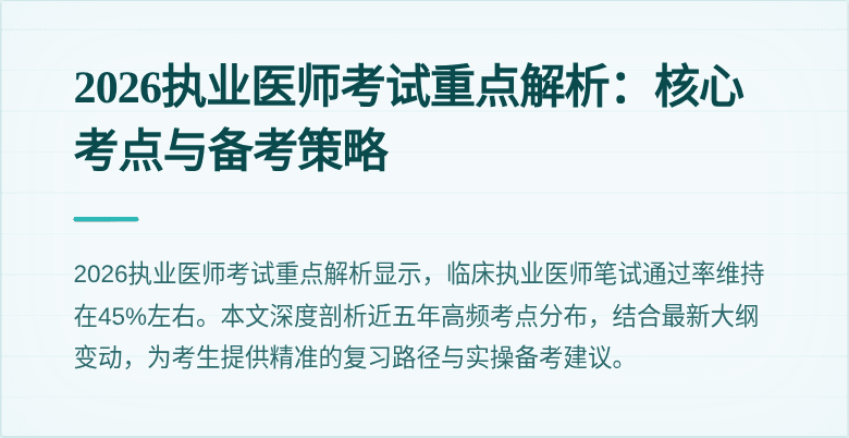2026执业医师考试重点解析：核心考点与备考策略