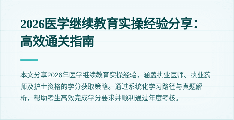 2026医学继续教育实操经验分享：高效通关指南
