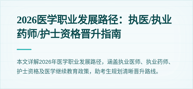 2026医学职业发展路径：执医/执业药师/护士资格晋升指南