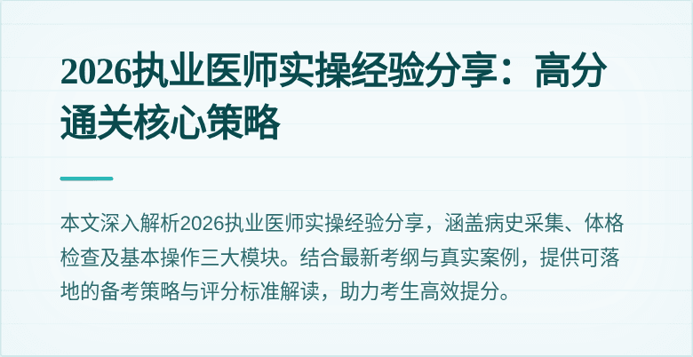 2026执业医师实操经验分享:高分通关核心策略
