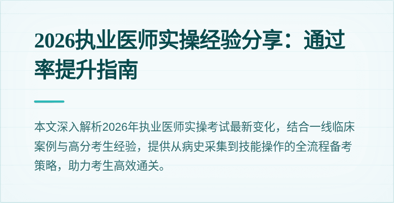 2026执业医师实操经验分享:通过率提升指南