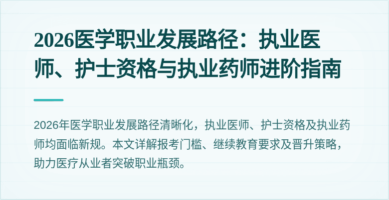 2026医学职业发展路径：执业医师、护士资格与执业药师进阶指南
