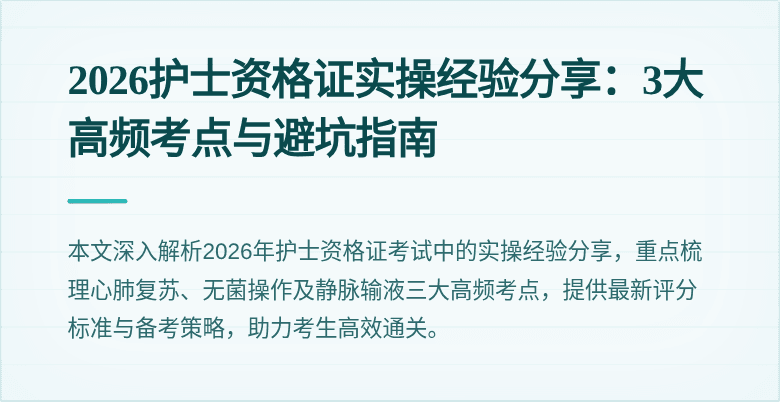 2026护士资格证实操经验分享:3大高频考点与避坑指南