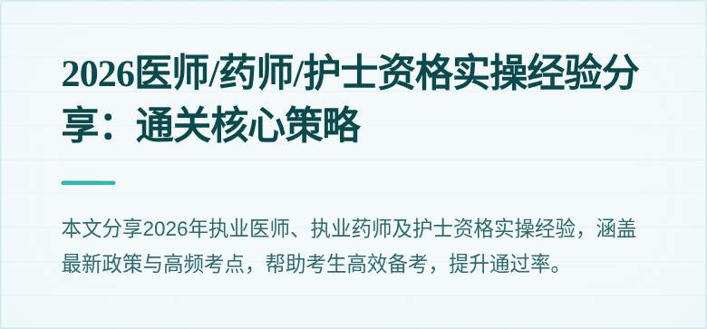2026医师/药师/护士资格实操经验分享：通关核心策略