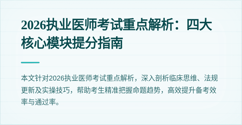2026执业医师考试重点解析：四大核心模块提分指南