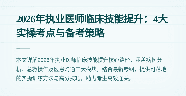 2026年执业医师临床技能提升：4大实操考点与备考策略