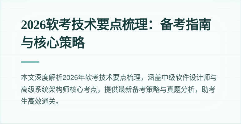 2026软考技术要点梳理：备考指南与核心策略