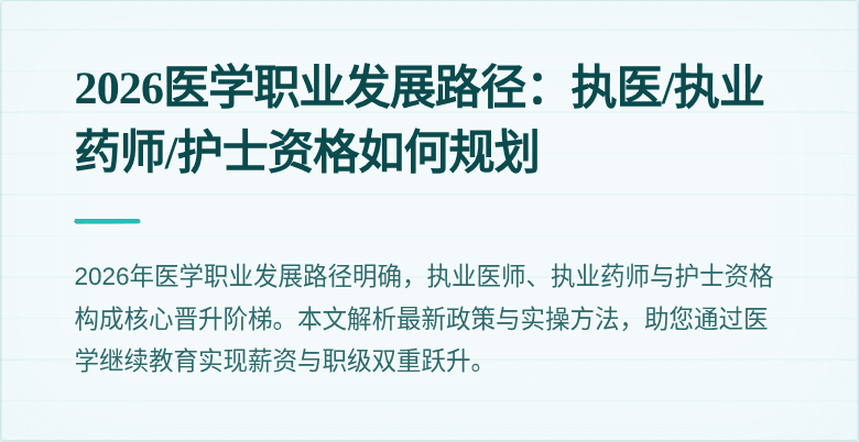 2026医学职业发展路径：执医/执业药师/护士资格如何规划