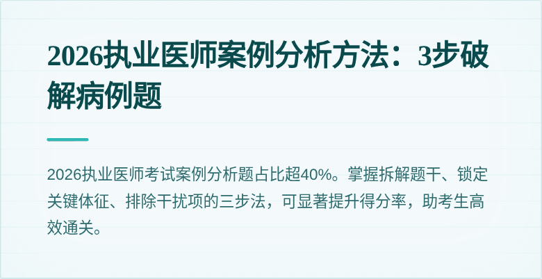 2026执业医师案例分析方法：3步破解病例题