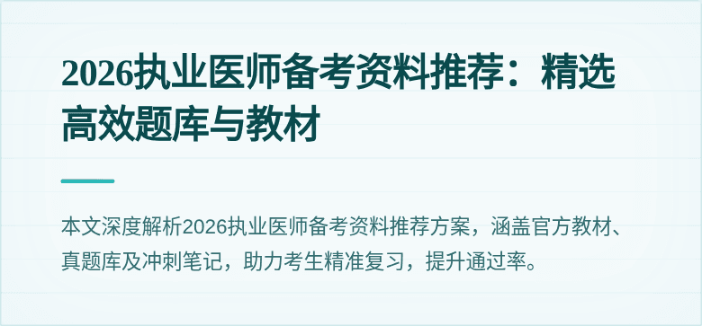 2026执业医师备考资料推荐：精选高效题库与教材