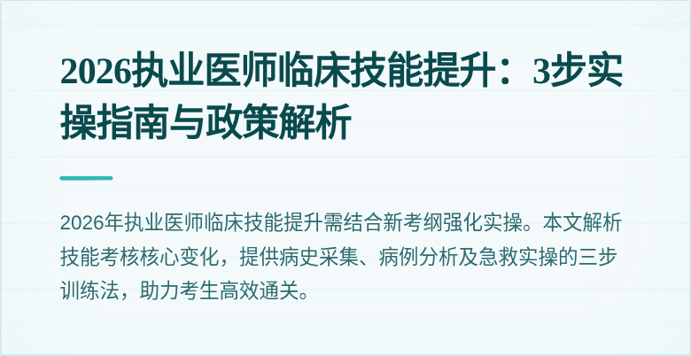 2026执业医师临床技能提升:3步实操指南与政策解析