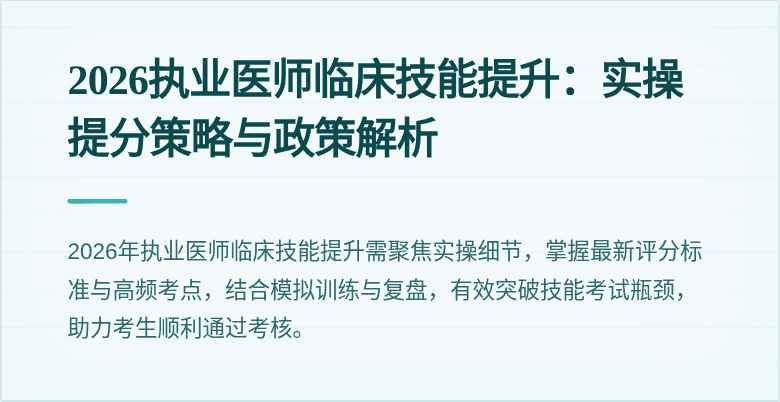 2026执业医师临床技能提升：实操提分策略与政策解析