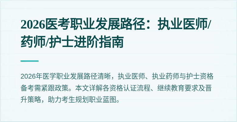 2026医考职业发展路径：执业医师/药师/护士进阶指南