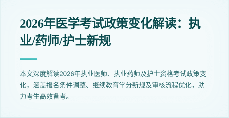 2026年医学考试政策变化解读：执业/药师/护士新规
