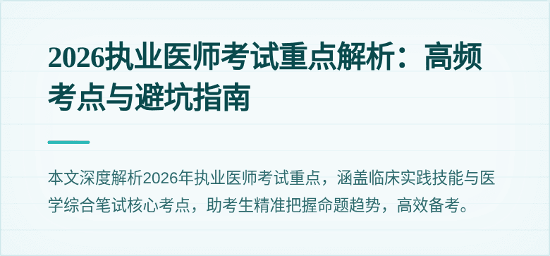2026执业医师考试重点解析：高频考点与避坑指南