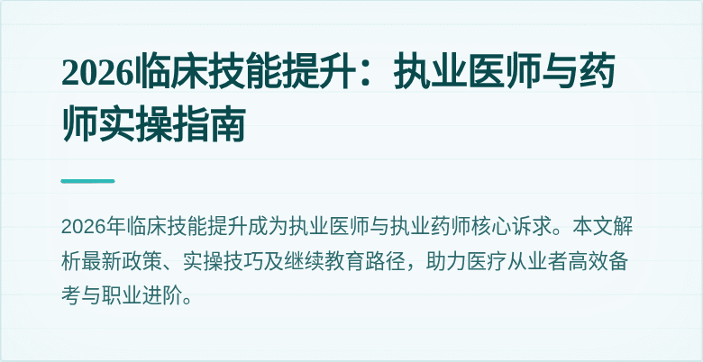 2026临床技能提升：执业医师与药师实操指南
