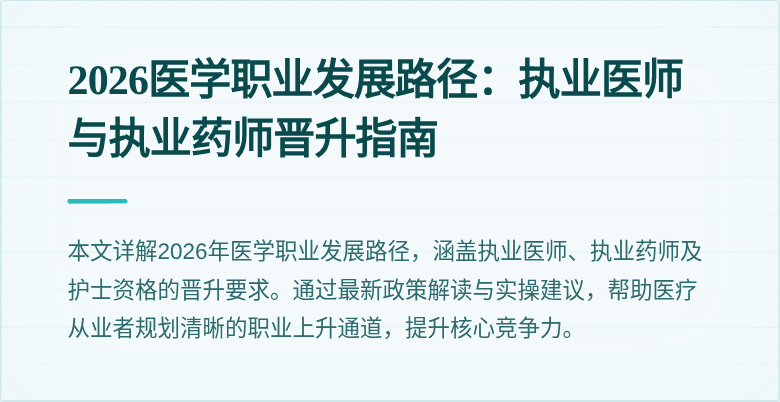 2026医学职业发展路径：执业医师与执业药师晋升指南