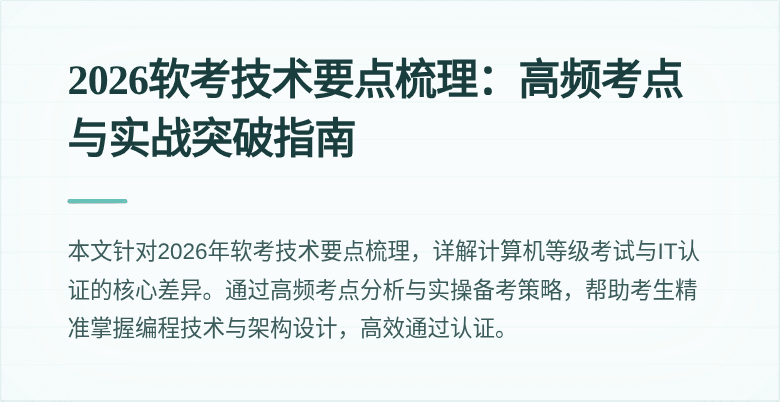 2026软考技术要点梳理：高频考点与实战突破指南