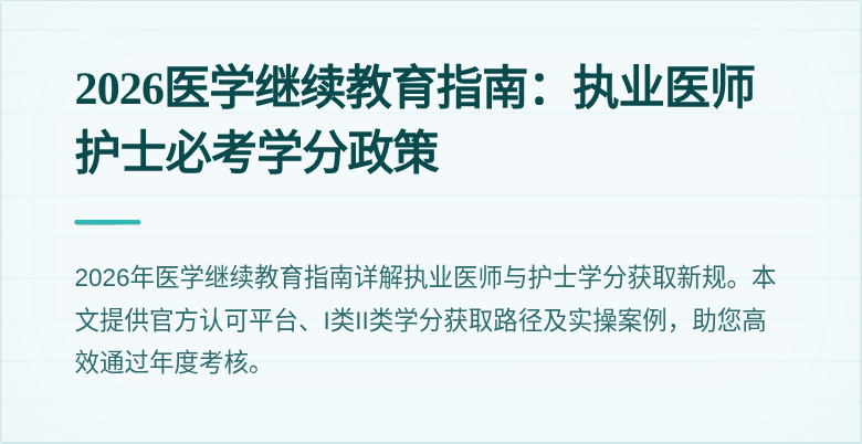 2026医学继续教育指南：执业医师护士必考学分政策