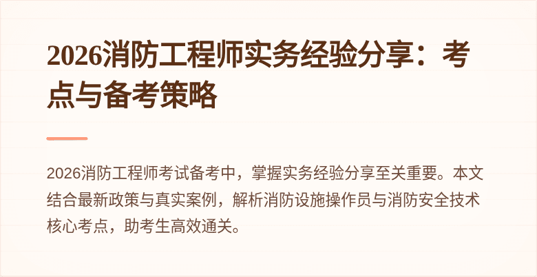 2026消防工程师实务经验分享：考点与备考策略
